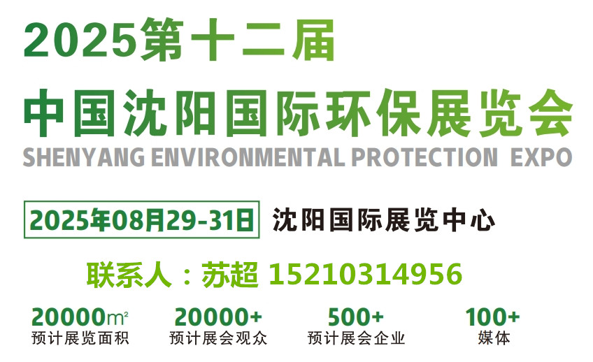 2025沈阳第十二届环保展／相约沈阳环博会,解锁环保发展新启点(图1)