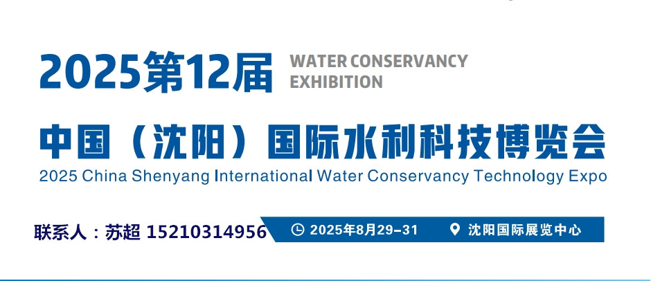 2025东北(沈阳)水资源大会暨供排水与水利灌溉技术设备展览(图1)