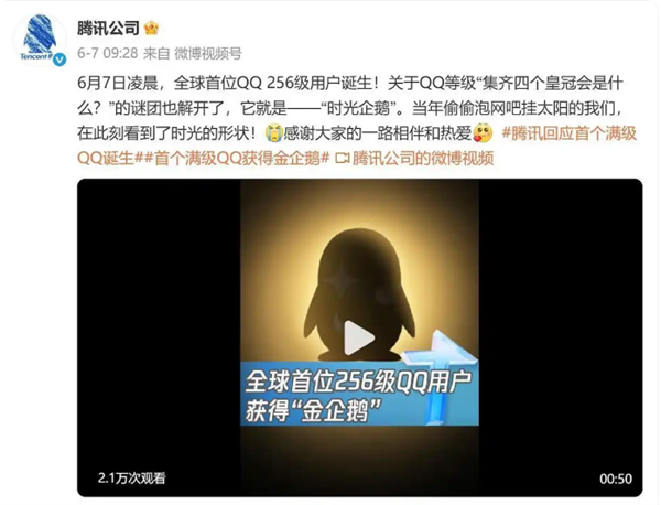 全球第二个“满级QQ”诞生：已显示金企鹅 系首个“满级QQ”小号(图1)