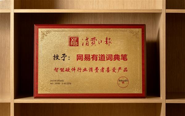 消费日报社评选“智能硬件行业消费者喜爱产