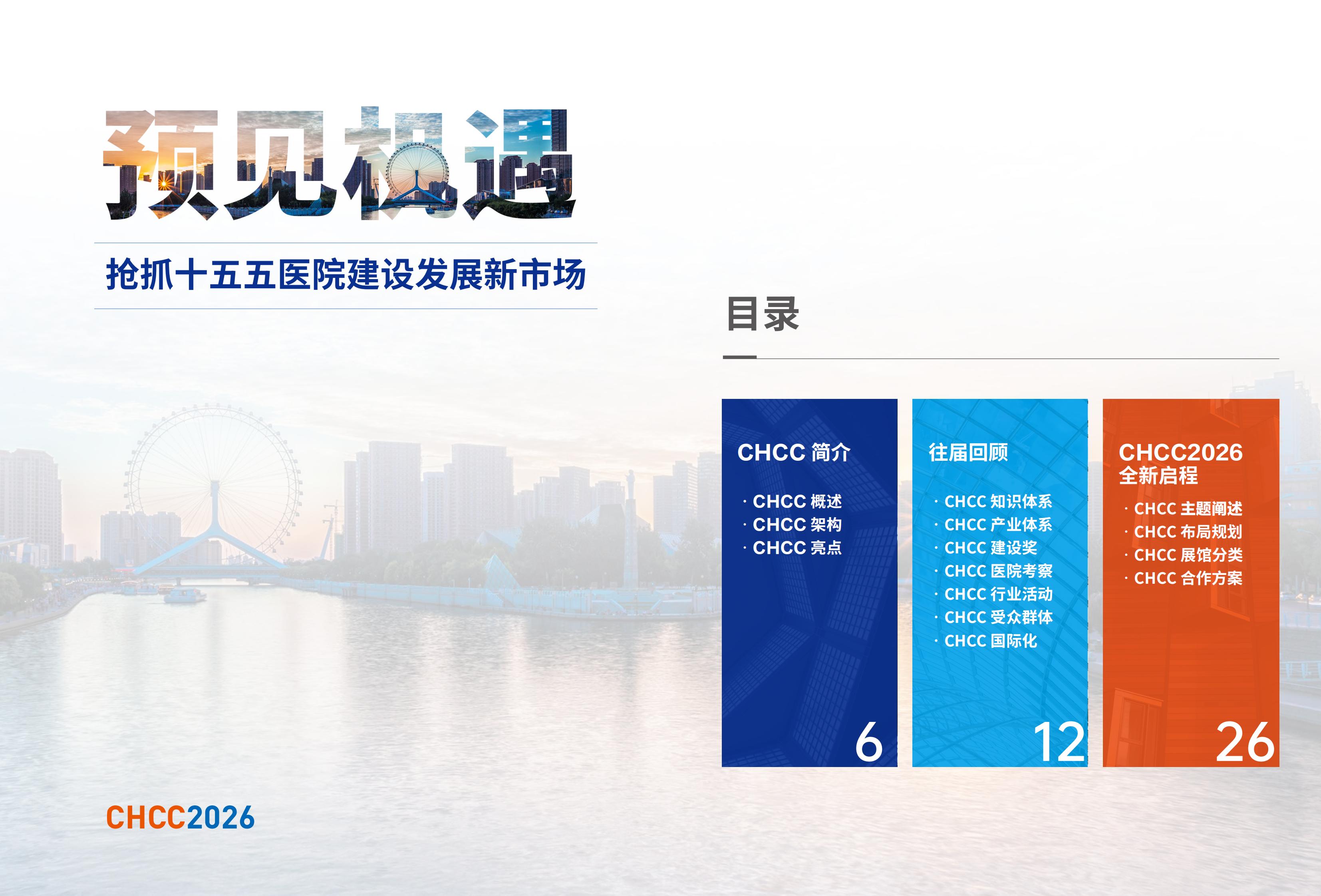 CHCC2026天津医院建设大会【医院I