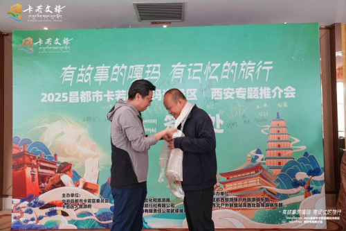 藏东秘境千年古都！2025年西安·昌都嘎玛沟文旅推介会圆满举办 共启文旅合作新篇章