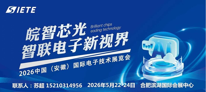 皖智“芯”光,智联电子新视界|2026安徽合肥电子技术设备材料博览会|5月合肥共襄盛举(图1) 皖智“芯”光,智联电子新视界|2026安徽合肥电子技术设备材料博览会|5月合肥共襄盛举(图1)