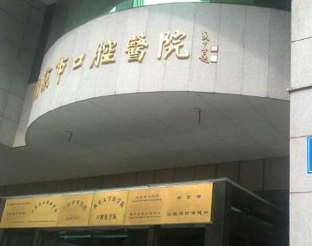 2023南京牙龈修复正规齿科医院排名榜top10推荐~南京大学医学院附属口腔医院值得选择！