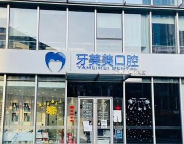 2022南京深覆合牙齿精选医院排名top10强口碑合集!南京雨花牙美美口腔门诊部优势显著