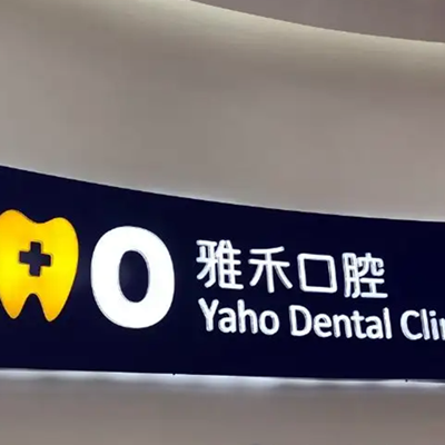 2022南京根尖肿胀排行前十的大型口腔医院全新总评!南京江宁雅禾口腔门诊部等一一上榜