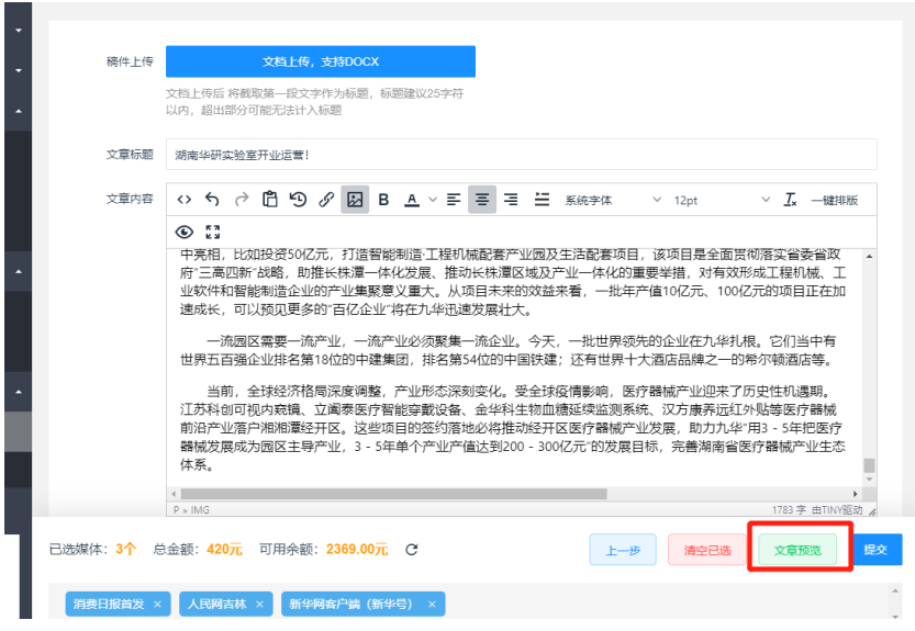 2023媒体管家PR发布-新闻发布软文发稿操作流程(图10) 2023媒体管家PR发布-新闻发布软文发稿操作流程(图10)