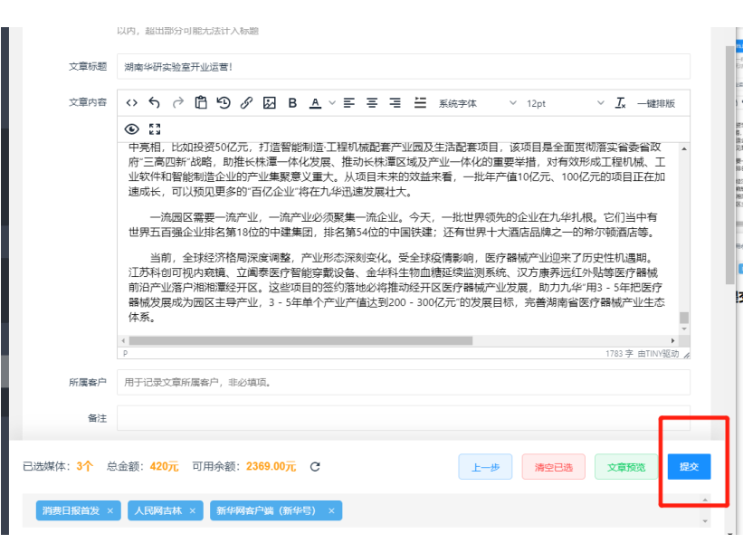 2023媒体管家PR发布-新闻发布软文发稿操作流程(图11) 2023媒体管家PR发布-新闻发布软文发稿操作流程(图11)