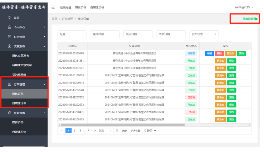 2023媒体管家PR发布-新闻发布软文发稿操作流程(图12) 2023媒体管家PR发布-新闻发布软文发稿操作流程(图12)