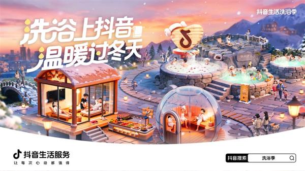 抖音生活服务“洗浴季”团购3折起  1.6万份到店好礼等你领(图1)