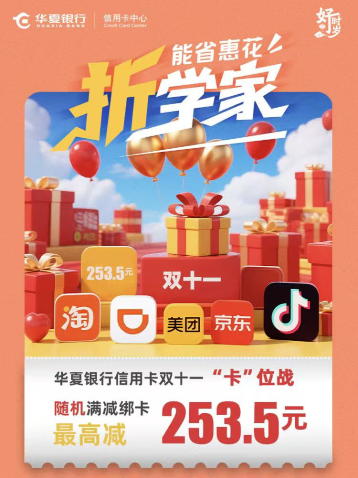召唤“锦鲤”！ ——华夏信用卡拨响“双十一”消费“金算盘”(图1)