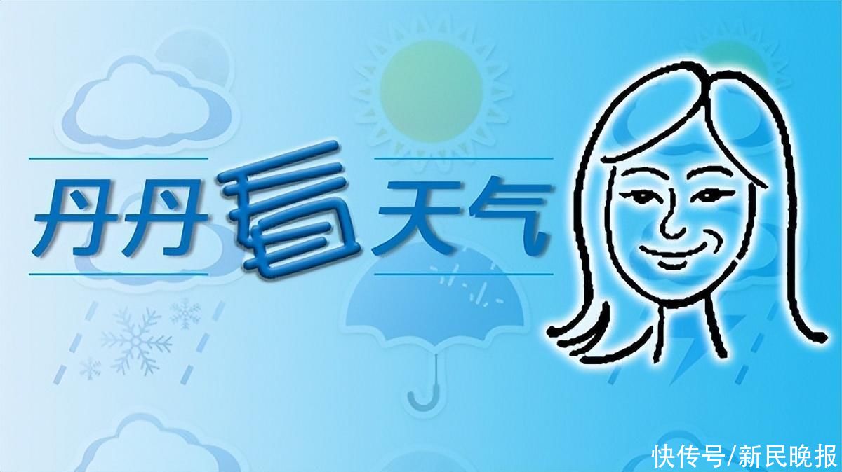 丹丹看天气 | 雨止天晴 申城春暖渐回归 丹丹看天气 | 雨止天晴 申城春暖渐回归(图1)