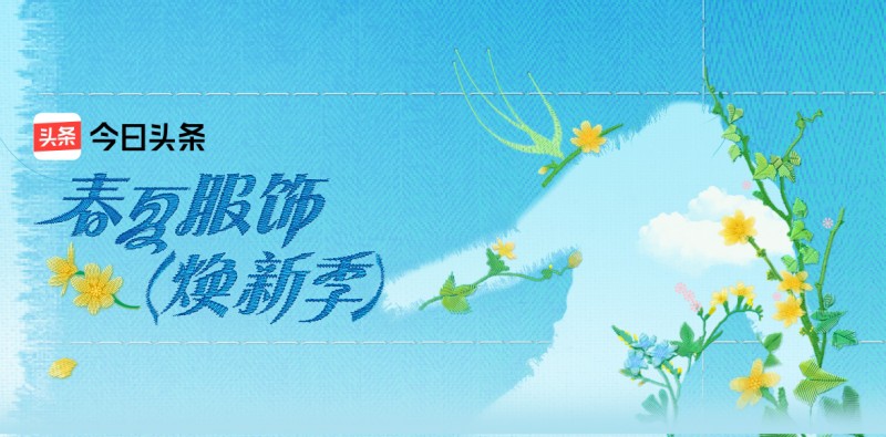 今日头条 ×ELLE 共启「春夏服饰焕新季」:全链路营销重构品质消费新生态(图1) 今日头条 ×ELLE 共启「春夏服饰焕新季」:全链路营销重构品质消费新生态(图1)